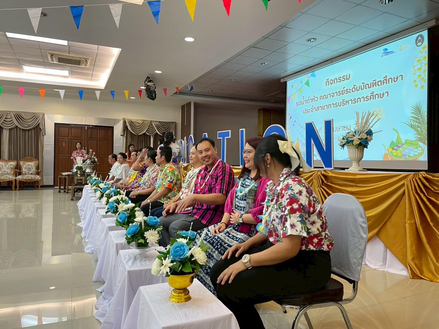 98. วันที่ 26 เมษายน 2568 สาขาการบริหารการศึกษา ได้จัดกิจกรรมรดน้ำดำหัวคณาจารย์ระดับบัณฑิตศึกษา ประจำสาขาการบริหารการศึกษา ณ ห้องประชุมครุร่มสัก 1 ชั้น 3 อาคารคณะครุศาสตร์